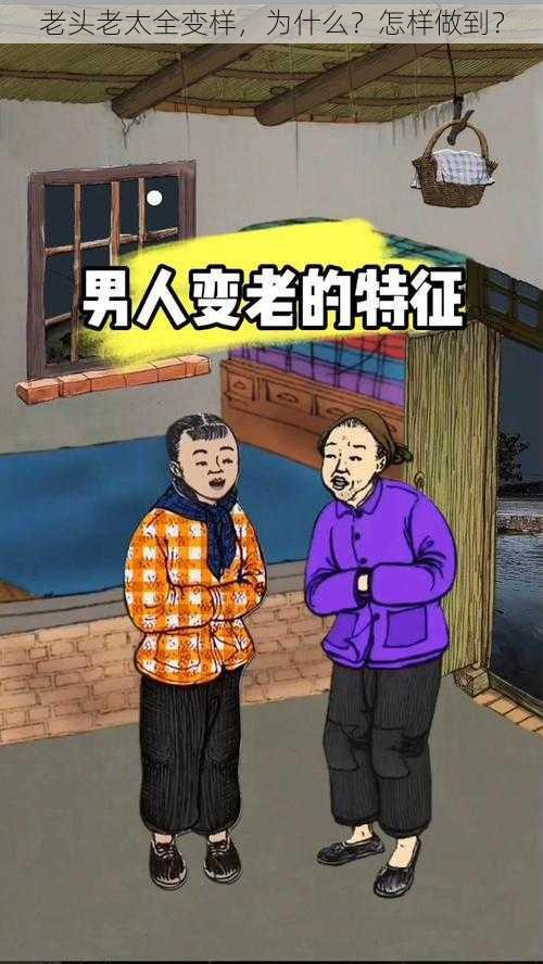 老头老太全变样，为什么？怎样做到？