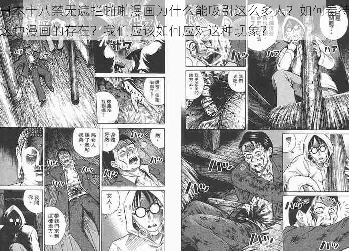 日本十八禁无遮拦啪啪漫画为什么能吸引这么多人？如何看待这种漫画的存在？我们应该如何应对这种现象？