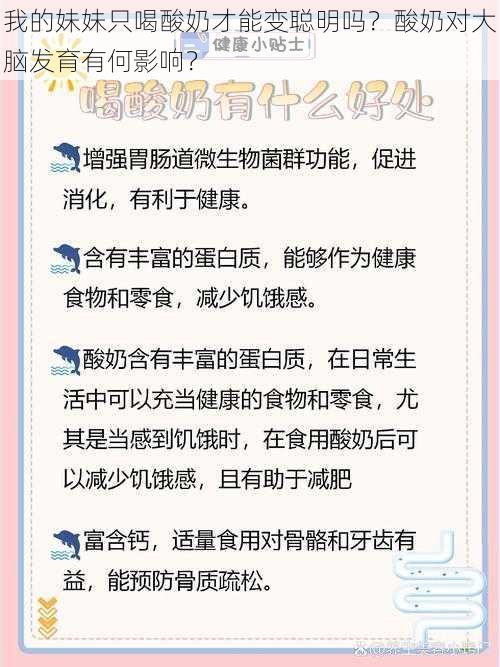 我的妹妹只喝酸奶才能变聪明吗？酸奶对大脑发育有何影响？