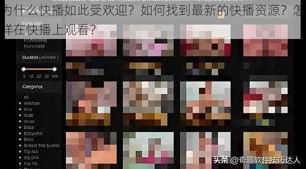 为什么快播如此受欢迎？如何找到最新的快播资源？怎样在快播上观看？