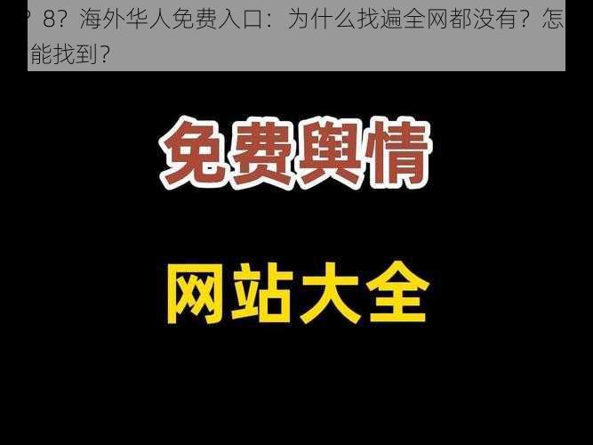 8？8？海外华人免费入口：为什么找遍全网都没有？怎样才能找到？