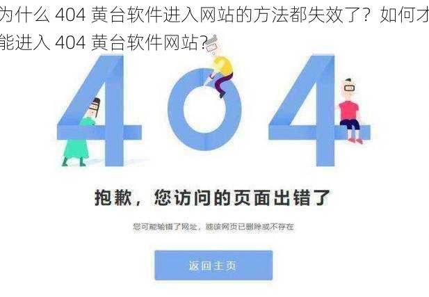 为什么 404 黄台软件进入网站的方法都失效了？如何才能进入 404 黄台软件网站？