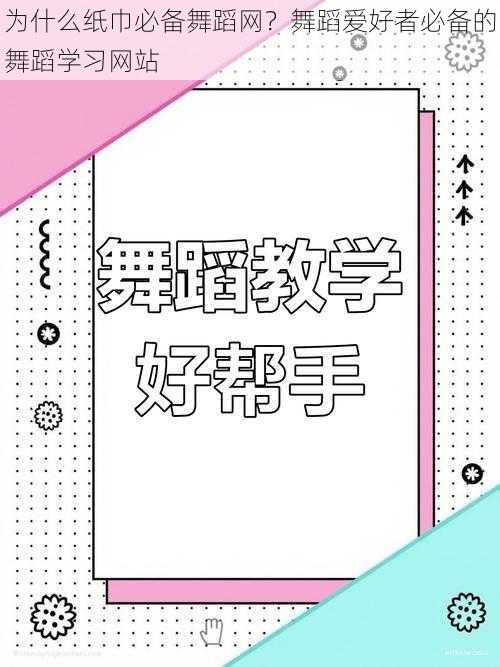 为什么纸巾必备舞蹈网？舞蹈爱好者必备的舞蹈学习网站