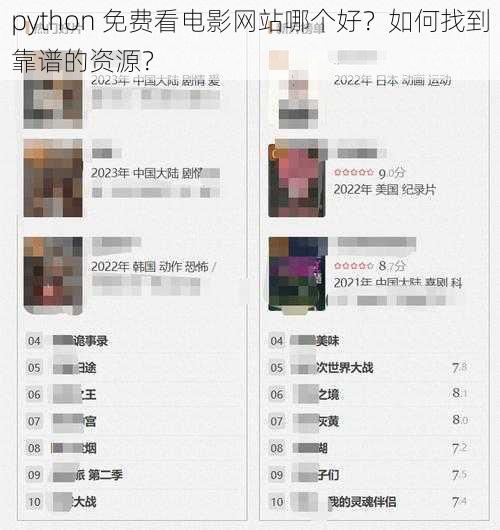 python 免费看电影网站哪个好？如何找到靠谱的资源？