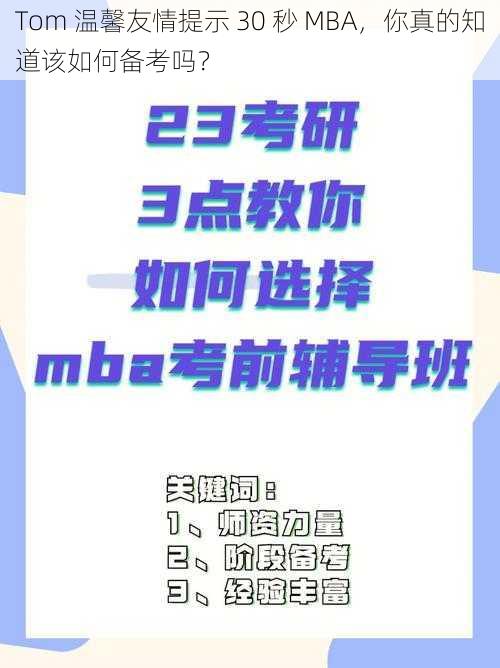 Tom 温馨友情提示 30 秒 MBA，你真的知道该如何备考吗？