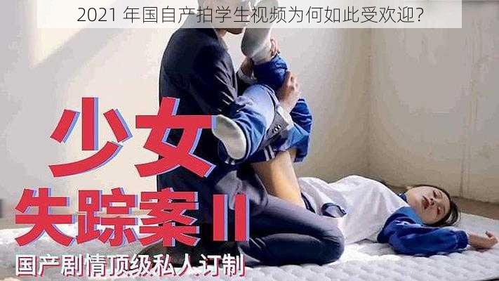 2021 年国自产拍学生视频为何如此受欢迎？