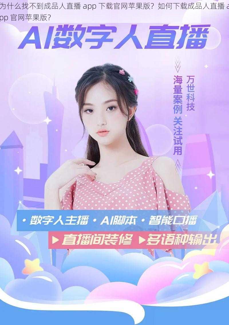 为什么找不到成品人直播 app 下载官网苹果版？如何下载成品人直播 app 官网苹果版？