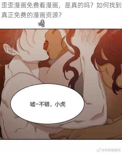 歪歪漫画免费看漫画，是真的吗？如何找到真正免费的漫画资源？