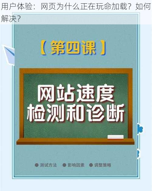 用户体验：网页为什么正在玩命加载？如何解决？