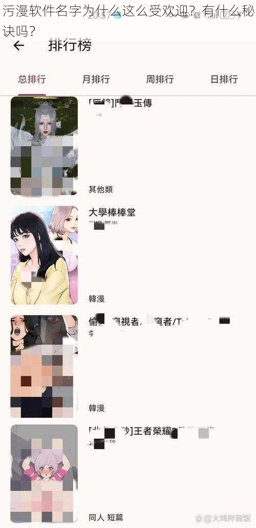 污漫软件名字为什么这么受欢迎？有什么秘诀吗？