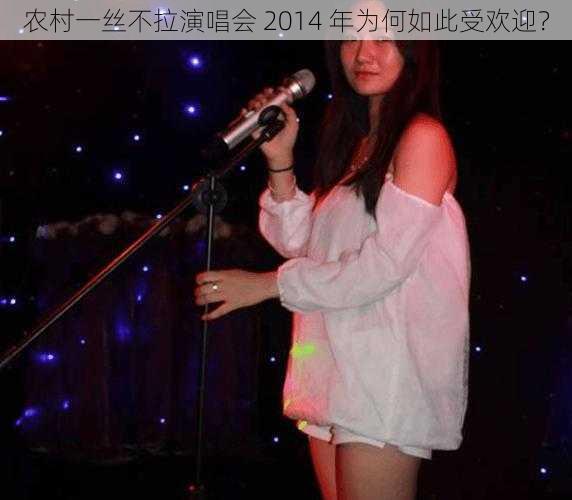 农村一丝不拉演唱会 2014 年为何如此受欢迎？