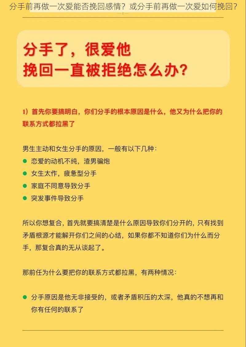 分手前再做一次爱能否挽回感情？或分手前再做一次爱如何挽回？