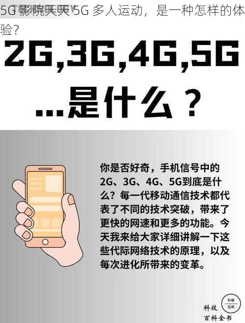 5G 影院天天 5G 多人运动，是一种怎样的体验？