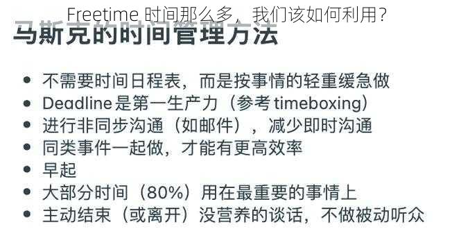 Freetime 时间那么多，我们该如何利用？