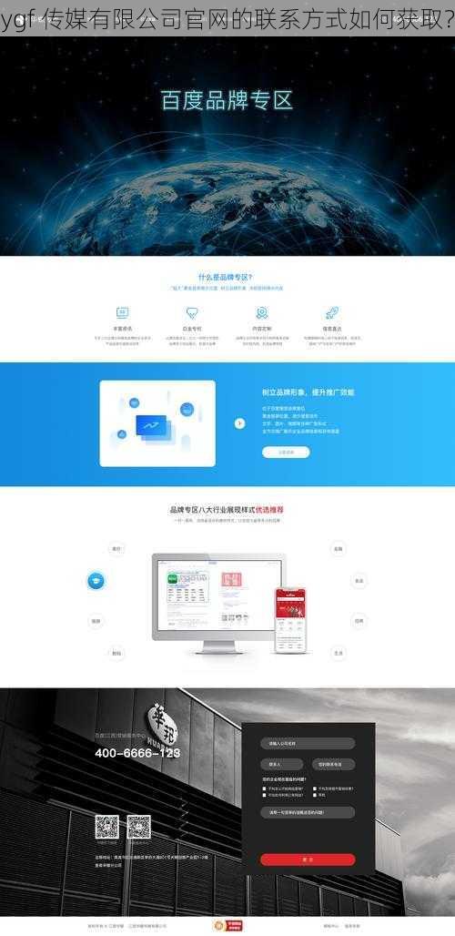 ygf 传媒有限公司官网的联系方式如何获取？