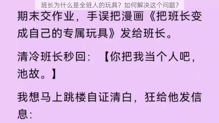 班长为什么是全班人的玩具？如何解决这个问题？