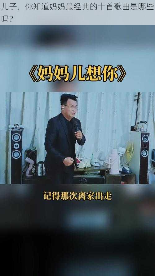 儿子，你知道妈妈最经典的十首歌曲是哪些吗？