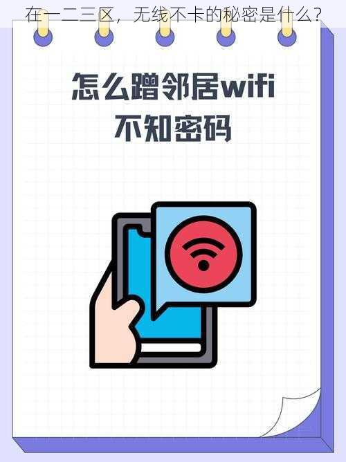 在一二三区，无线不卡的秘密是什么？
