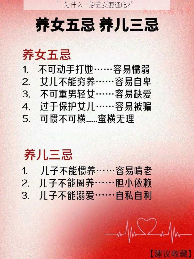 为什么一家五女要通吃？