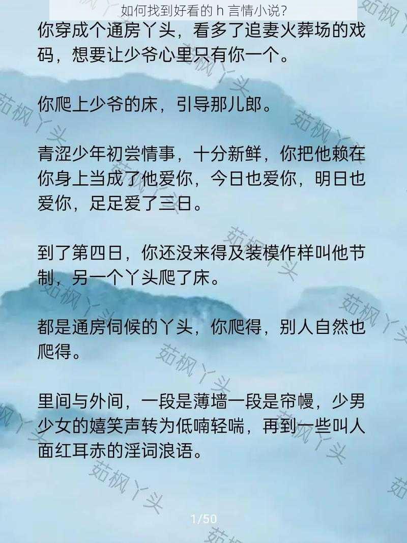 如何找到好看的 h 言情小说？