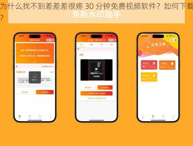 为什么找不到差差差很疼 30 分钟免费视频软件？如何下载？