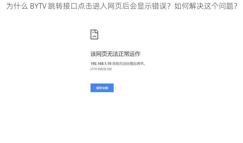 为什么 BYTV 跳转接口点击进入网页后会显示错误？如何解决这个问题？