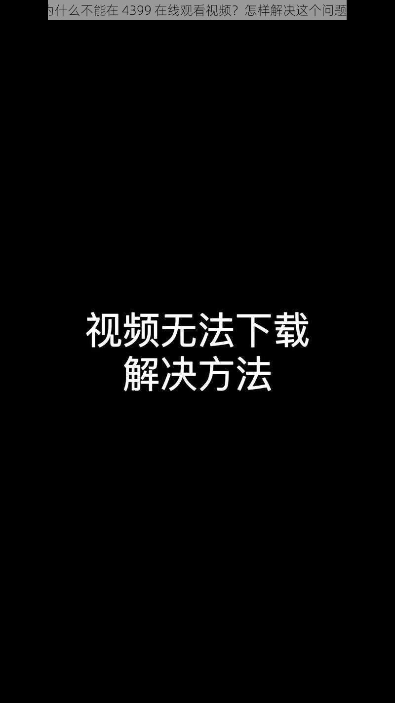 为什么不能在 4399 在线观看视频？怎样解决这个问题？