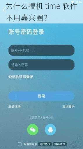 为什么搞机 time 软件不用嘉兴圈？