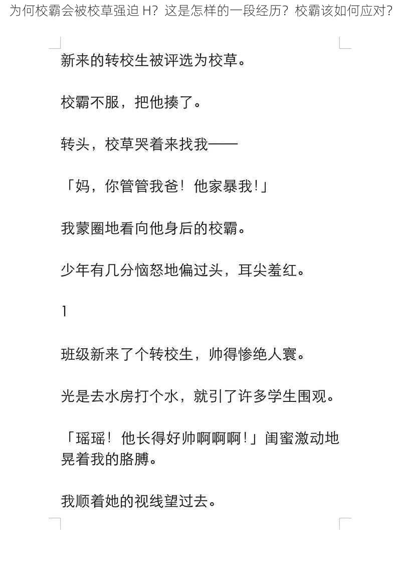 为何校霸会被校草强迫 H？这是怎样的一段经历？校霸该如何应对？