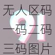 无人区码一码二码三码图片为什么这么火？有什么用？怎样获取？