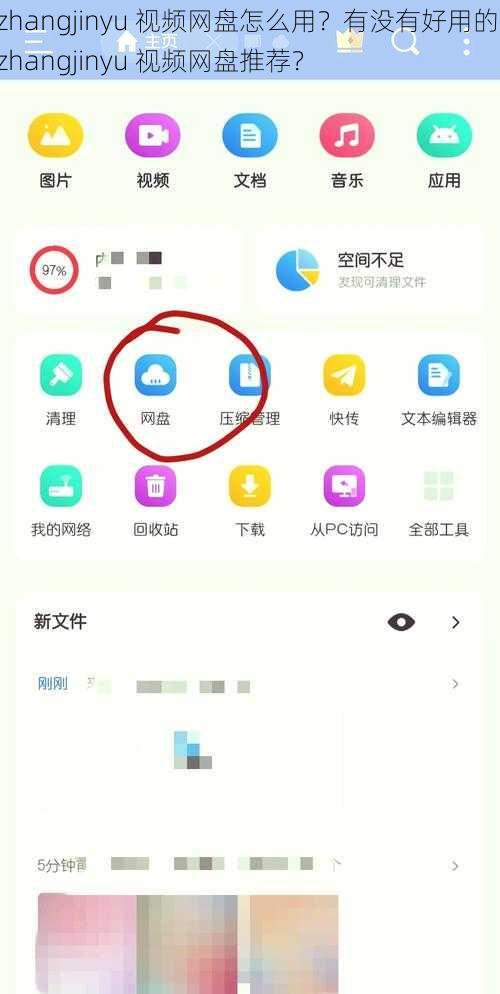 zhangjinyu 视频网盘怎么用？有没有好用的 zhangjinyu 视频网盘推荐？