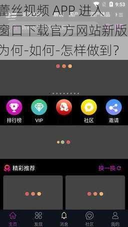 蕾丝视频 APP 进入窗口下载官方网站新版，为何-如何-怎样做到？