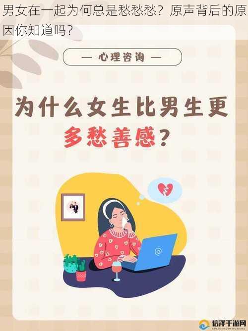 男女在一起为何总是愁愁愁？原声背后的原因你知道吗？