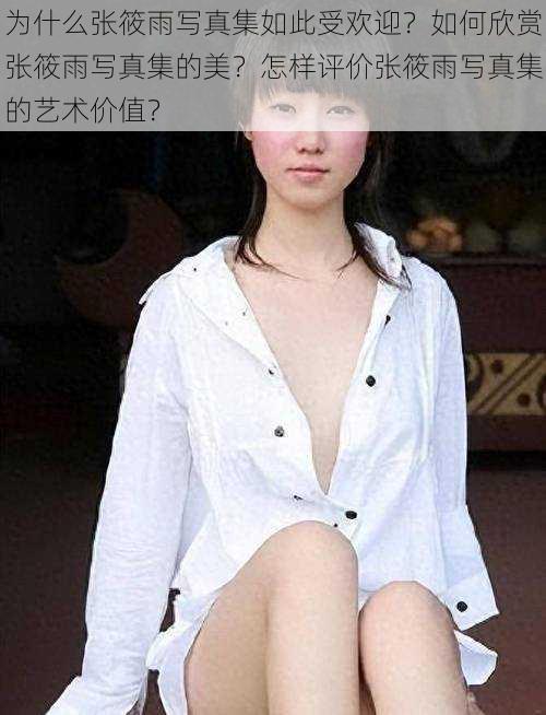 为什么张筱雨写真集如此受欢迎？如何欣赏张筱雨写真集的美？怎样评价张筱雨写真集的艺术价值？