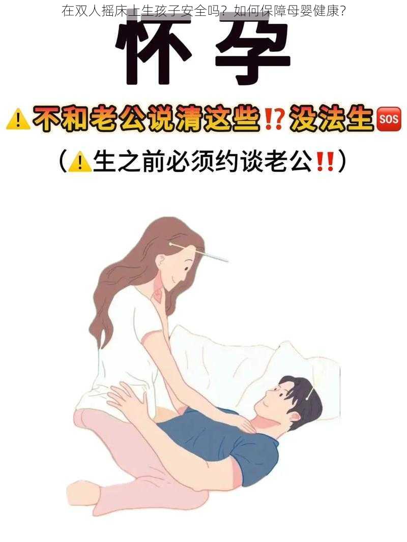 在双人摇床上生孩子安全吗？如何保障母婴健康？