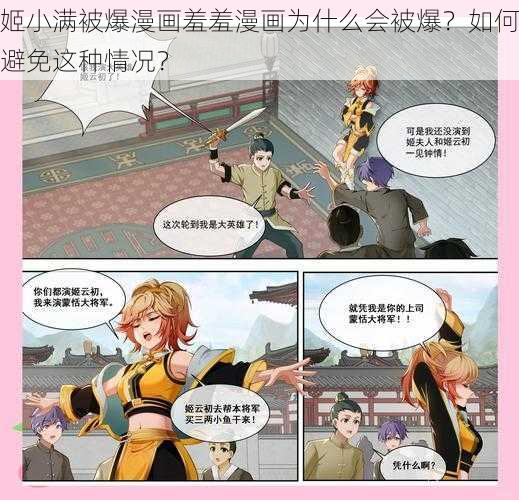 姬小满被爆漫画羞羞漫画为什么会被爆？如何避免这种情况？