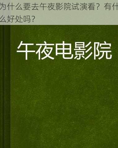 为什么要去午夜影院试演看？有什么好处吗？