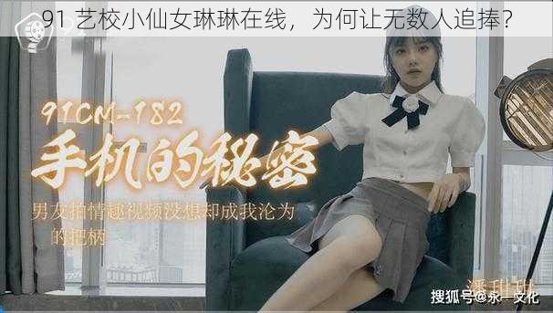 91 艺校小仙女琳琳在线，为何让无数人追捧？