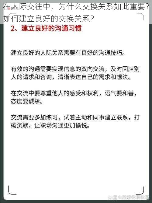 在人际交往中，为什么交换关系如此重要？如何建立良好的交换关系？