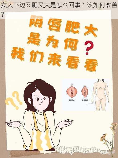 女人下边又肥又大是怎么回事？该如何改善？