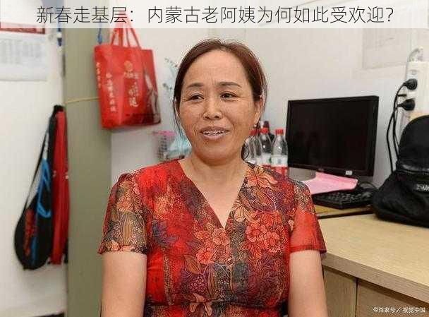 新春走基层：内蒙古老阿姨为何如此受欢迎？