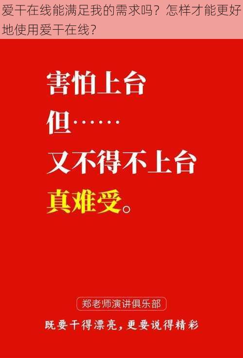 爱干在线能满足我的需求吗？怎样才能更好地使用爱干在线？