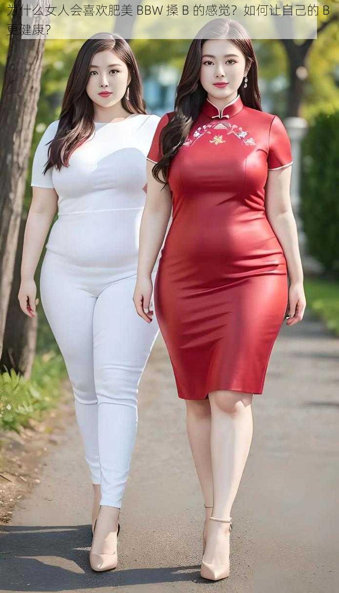 为什么女人会喜欢肥美 BBW 搡 B 的感觉？如何让自己的 B 更健康？