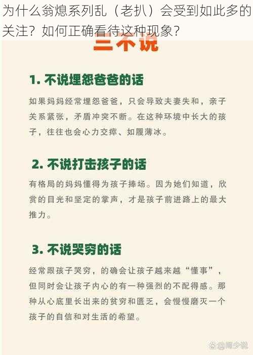 为什么翁熄系列乱（老扒）会受到如此多的关注？如何正确看待这种现象？