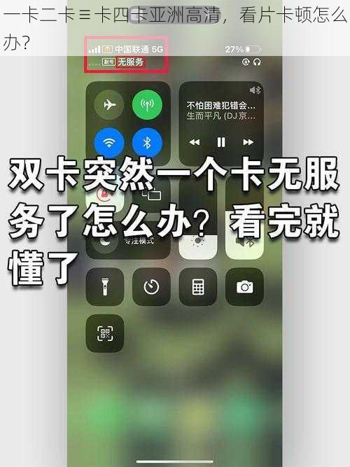 一卡二卡≡卡四卡亚洲高清，看片卡顿怎么办？