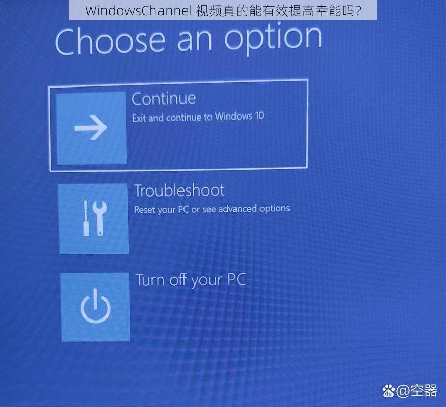 WindowsChannel 视频真的能有效提高幸能吗？
