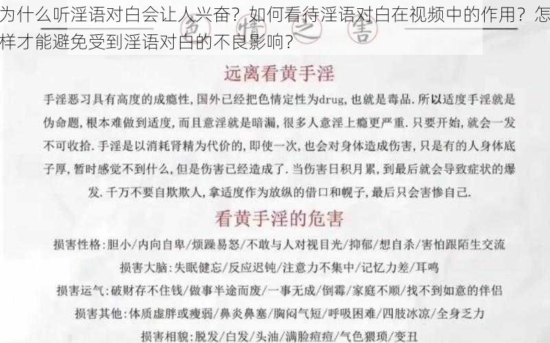 为什么听淫语对白会让人兴奋？如何看待淫语对白在视频中的作用？怎样才能避免受到淫语对白的不良影响？