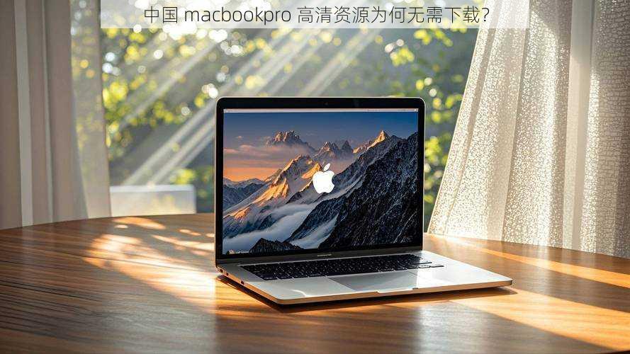 中国 macbookpro 高清资源为何无需下载？