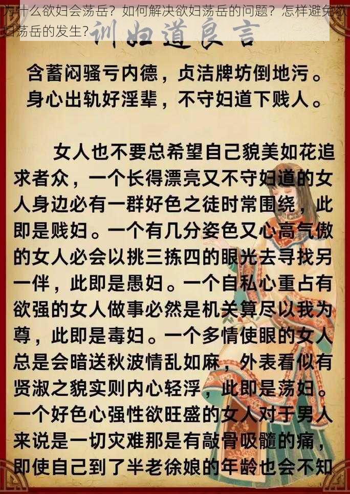 为什么欲妇会荡岳？如何解决欲妇荡岳的问题？怎样避免欲妇荡岳的发生？