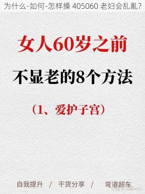 为什么-如何-怎样搡 405060 老妇会乱亂？